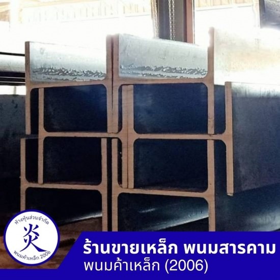 เหล็กเอชบีม ฉะเชิงเทรา