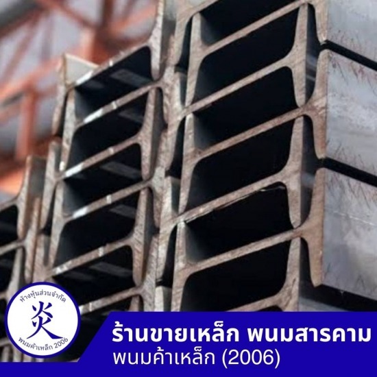 เหล็กไอบีม พนมสารคาม