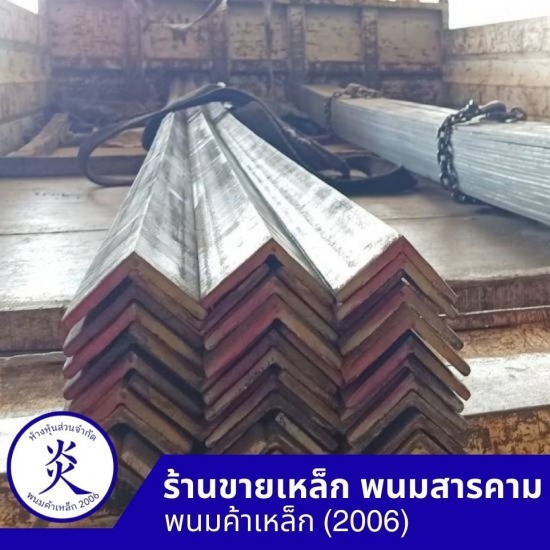 เหล็กฉาก ฉะเชิงเทรา